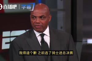 赛中毒奶？巴克利：我为预测骑士进总决赛道歉！他们毫无紧迫感！