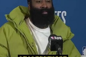 哈登之前谈G5：回到主场会打得更好！猛龙并没有惊为天人的表现