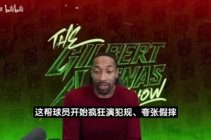 阿里纳斯：球员假摔就为夸大犯规动作！詹姆斯后来也学着这么干！